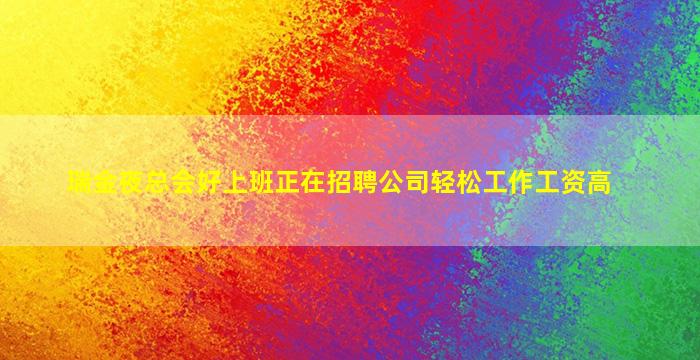 辽源夜场招聘